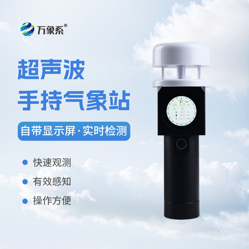 超聲波手持氣象儀如何預(yù)判每一陣風(fēng)的來向？