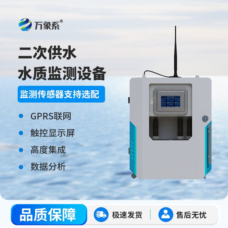 二次供水水質監測設備