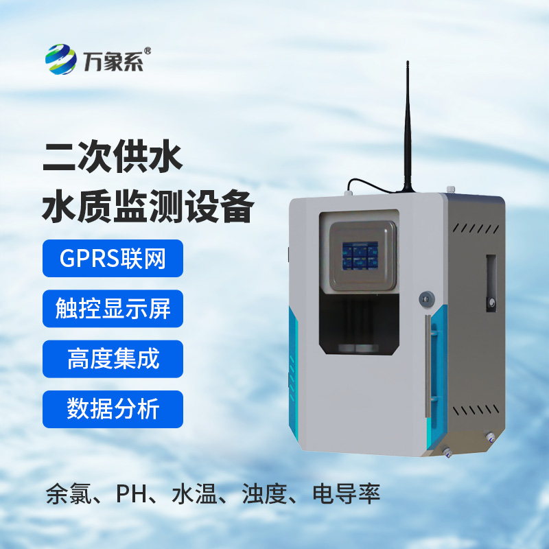 二次供水水質在線監測儀