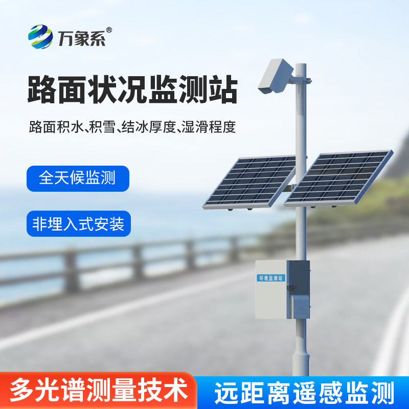 交通路面狀況監(jiān)測站：從結冰預警到積水監(jiān)測