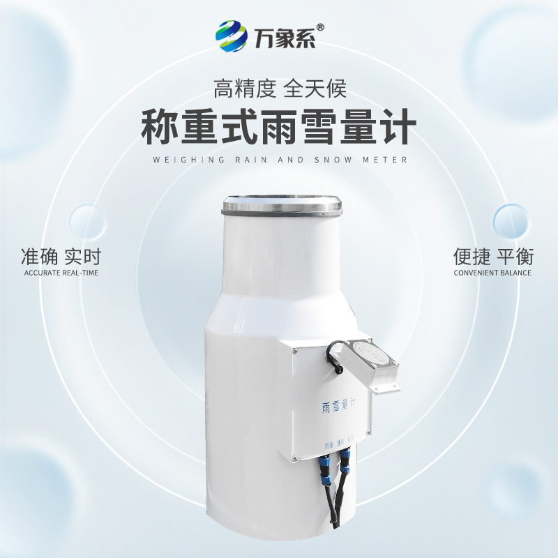 帶加熱稱重式雨雪量計，從雨滴到雪花：稱重式雨雪量計的監(jiān)測奧秘