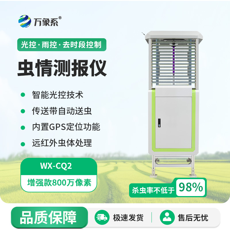 蟲害克星——蟲情自動監(jiān)測儀