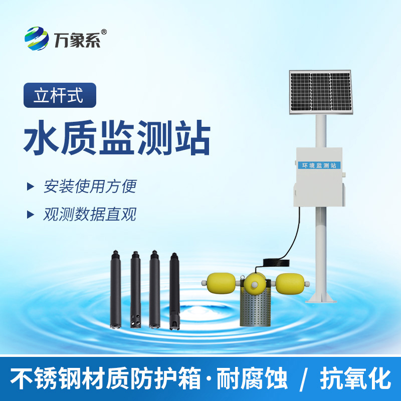 從實驗室到自然水域：立桿水質(zhì)監(jiān)測站