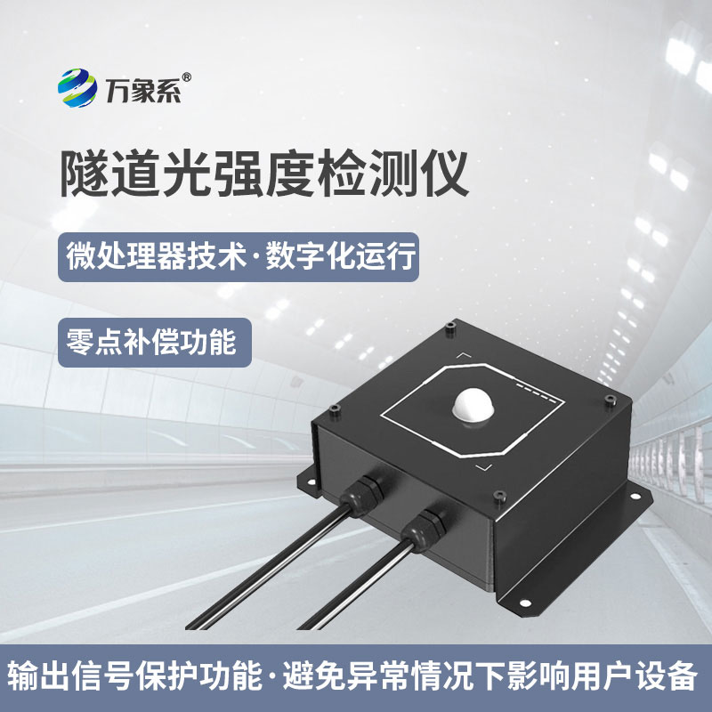 隧道光強(qiáng)度檢測儀