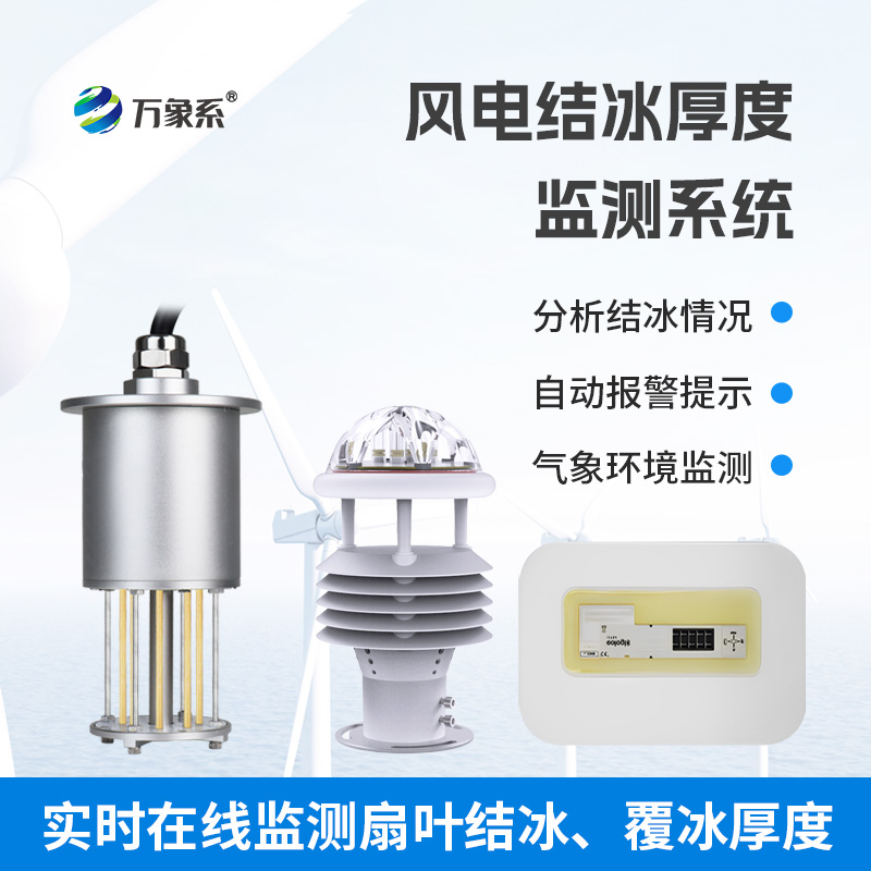 從被動除冰到智能預警：風電結冰厚度監測系統