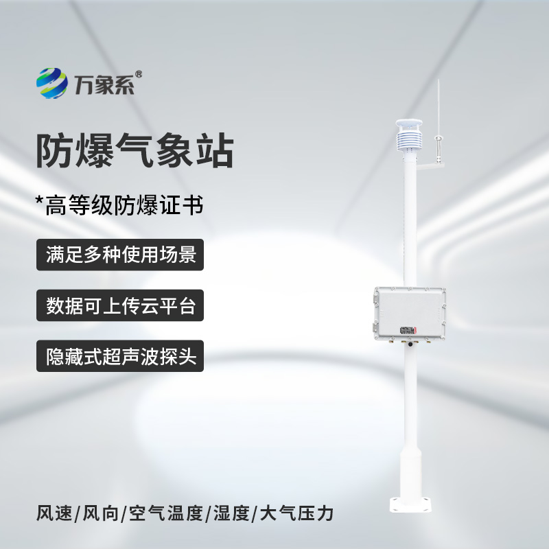 揭秘防爆氣象環境監測站的安全內核