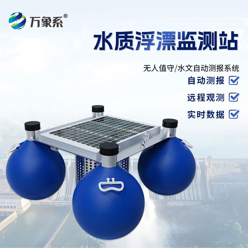 漂浮式水質監測站，有了它，水體狀況隨時知！