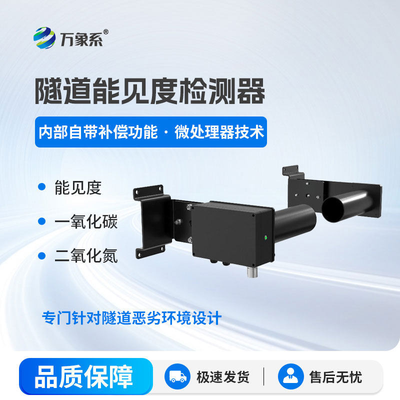 隧道能見度檢測器保障隧道通行安全