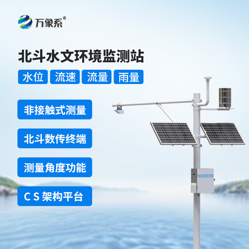 北斗水文環境監測站保障水資源安全，應對水旱災害