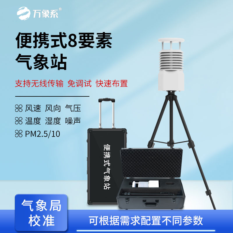 小型便攜式氣象站解鎖多場景監測