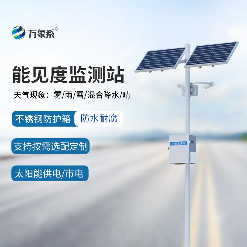 能見度監(jiān)測站：守護出行的“視線哨兵