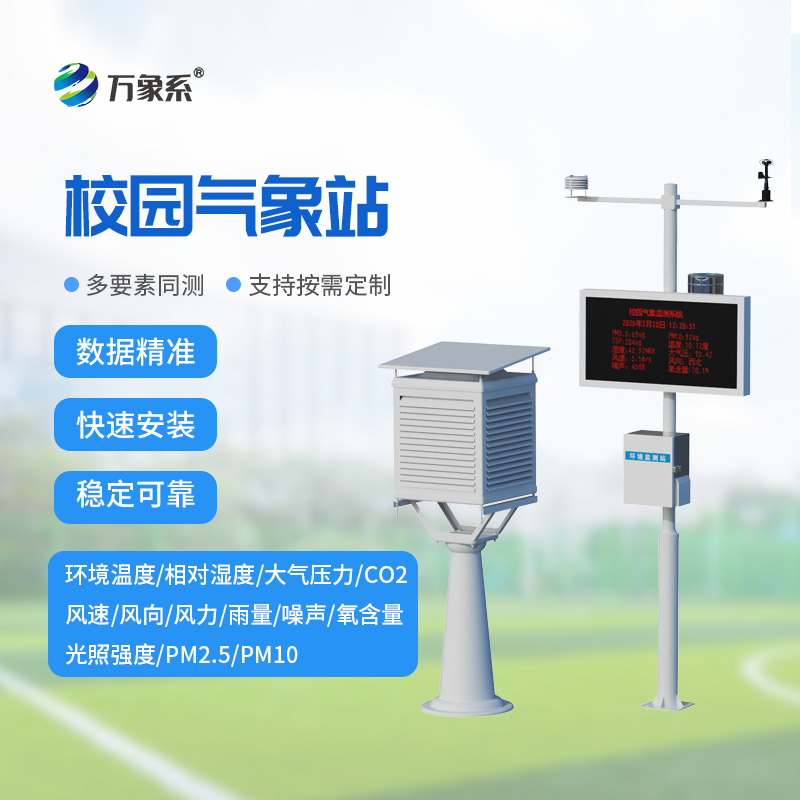 校園氣象檢測站：守護校園的“氣象小衛士”