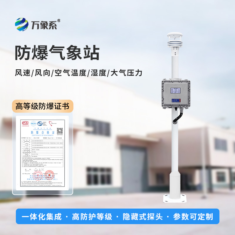 液晶屏防爆氣象站高危場所的氣象檢測員