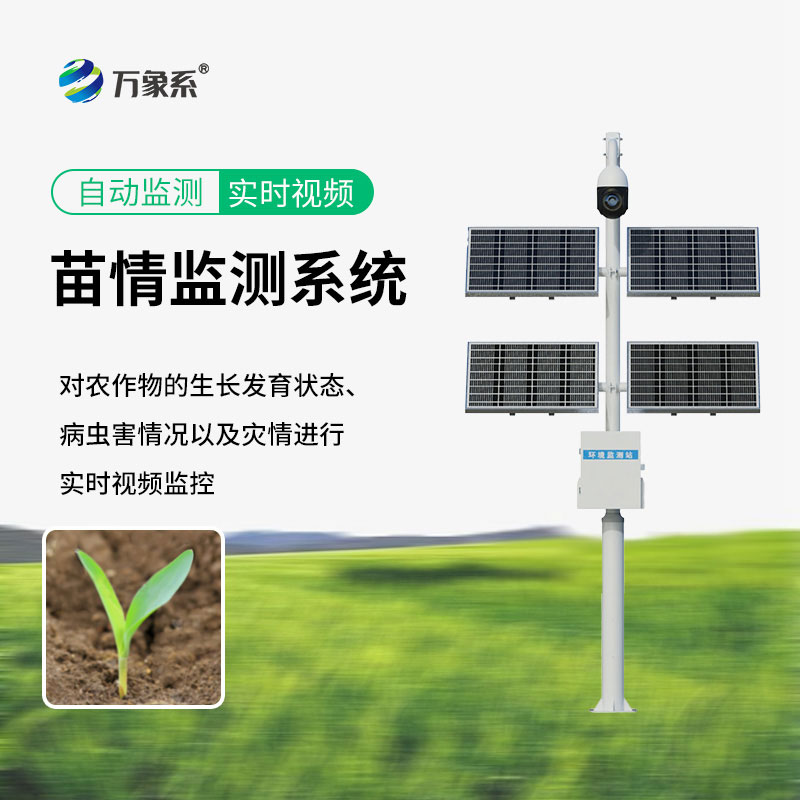 幼苗生長的“貼心管家”——苗情監(jiān)測設(shè)備