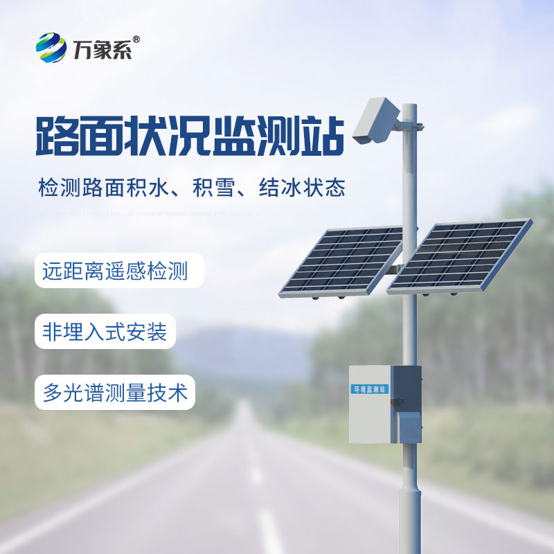 道路“健康管家”：路面狀況監測站的全天候守護