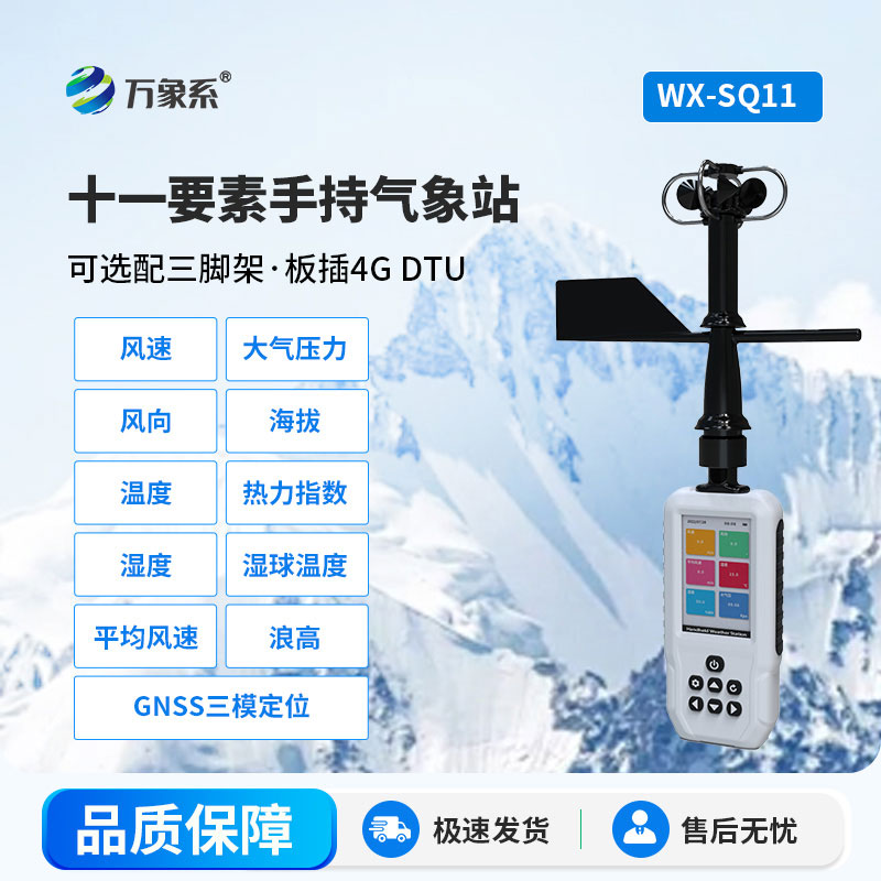 捕捉風云變化的“掌中寶”：高精度手持氣象站