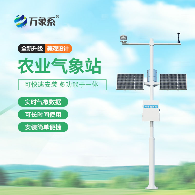 農(nóng)業(yè)氣象觀測(cè)站