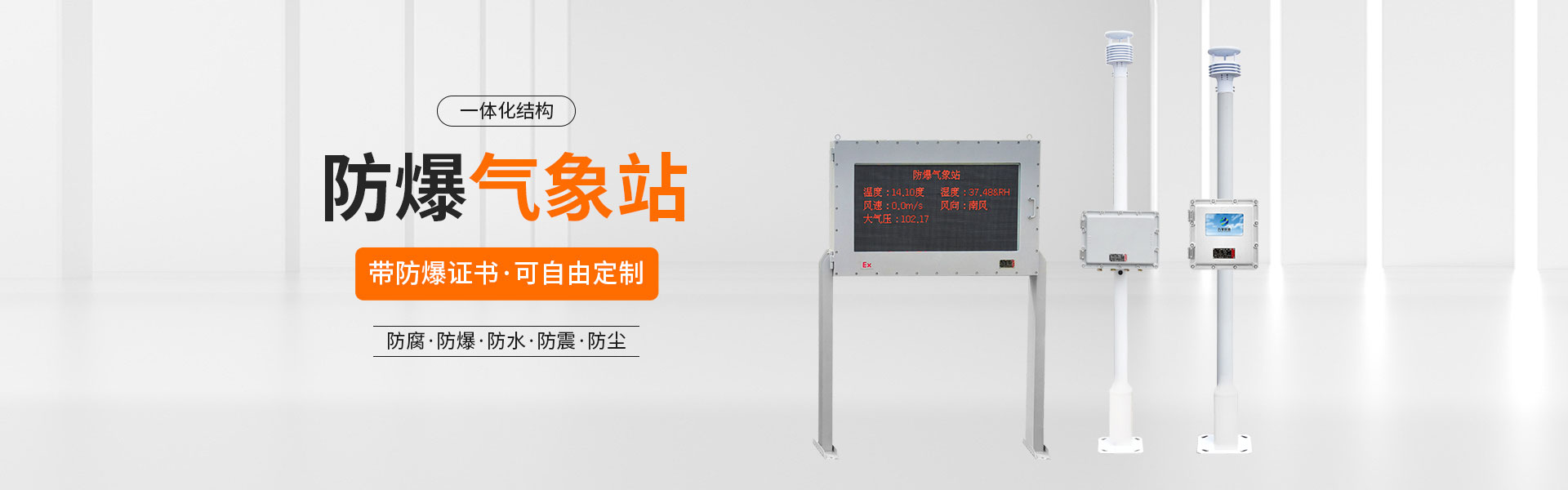 防爆氣象站